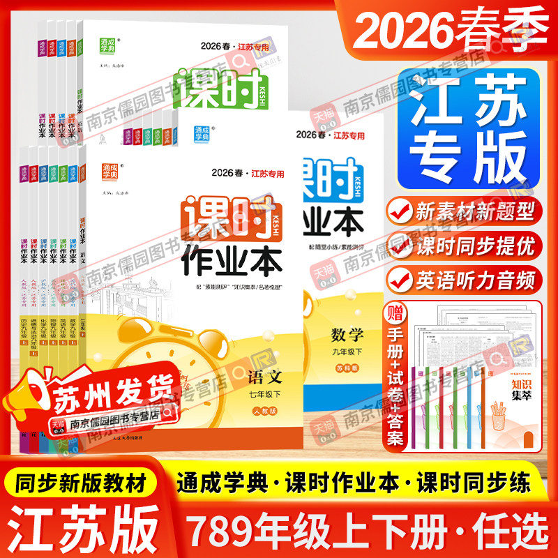 江苏专用2025秋通成学典课时作业本七八九年级上下册语文数学英语物理化学历史政治初中苏科版人教版课本配套同步练习册教辅提优