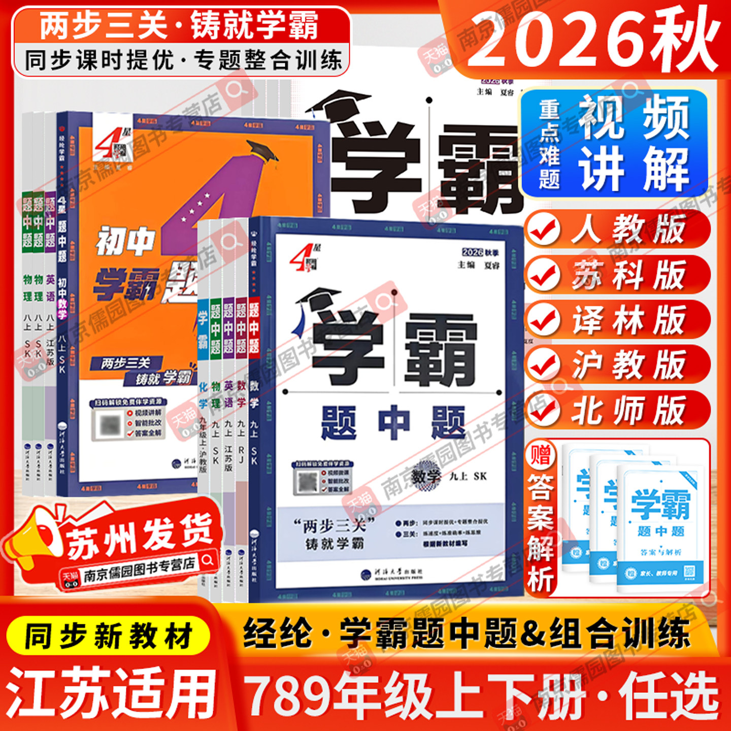 江苏版2026秋学霸题中题数学英语物理化学七八九年级上下册苏科版初中经纶学典组合训练人教版译林版同步课时提优作业练习