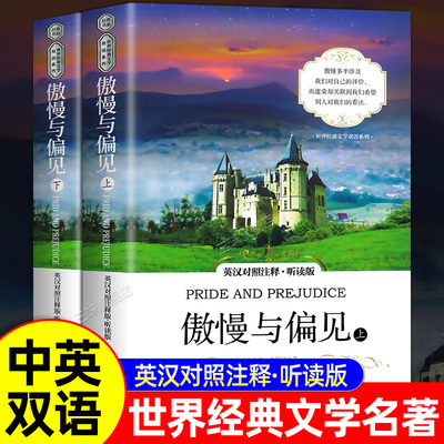 傲慢与偏见英汉对照注释听读版
