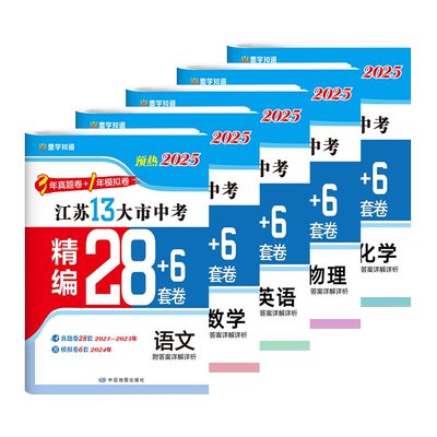 壹学备考2026年江苏省十三大市中考试卷真题分类精编28套卷语文数学英语物理化学13大市江苏中考汇编2025年模拟卷24年真题卷全套
