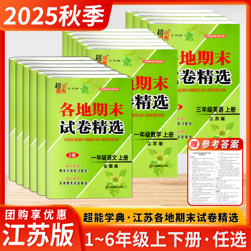 2025秋季各地期末试卷精选超能学典语文数学英语小学一二三四五六年级上册江苏各地试卷精选超能学典期末专项复习江苏凤凰传媒