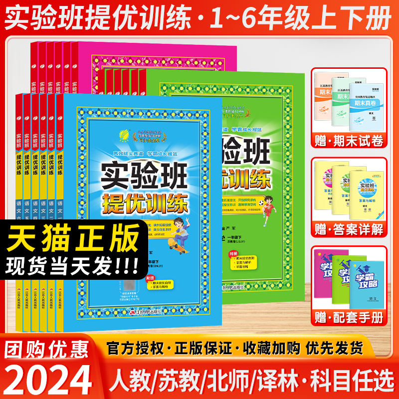 2024秋新版实验班提优训练英语数学语文一年级二年级三四五年级六年级上下册春雨教育小学苏教人教版试卷拓展强化同步练习册测试题 书籍/杂志/报纸 小学教辅 原图主图