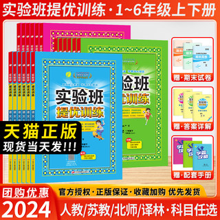 2024春新版实验班提优训练英语数学语文一年级二年级三四五年级六年级上下册春雨教育小学苏教人教版试卷拓展强化同步练习册测试题