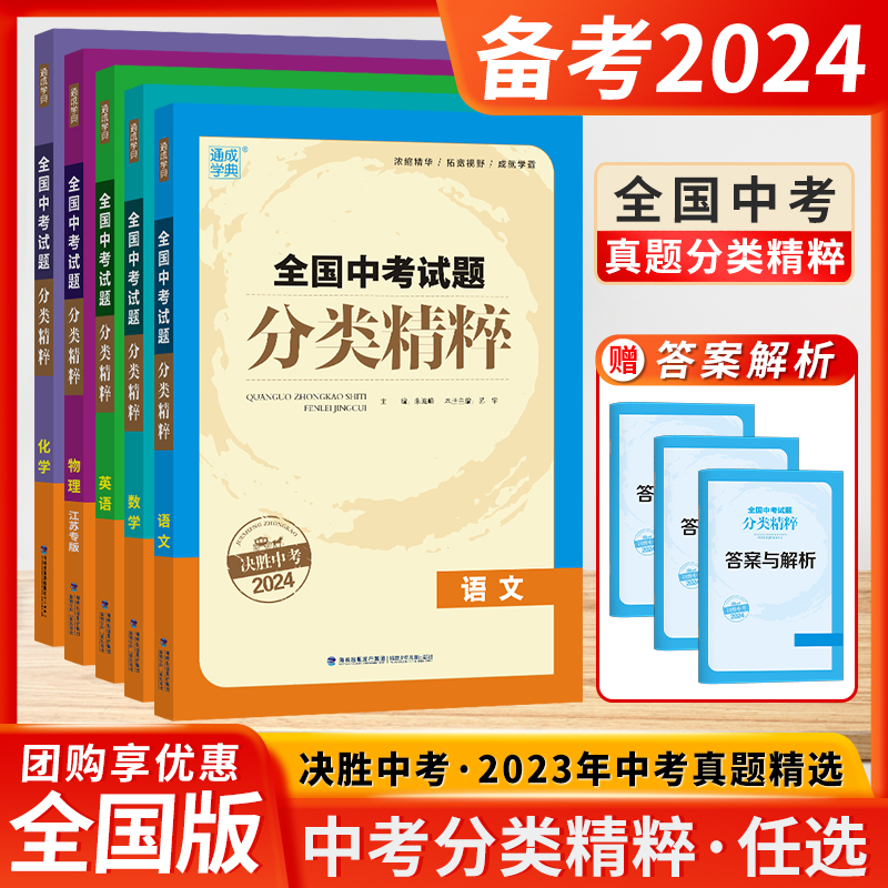 决胜中考2024通成学典全国中考试题分类精粹江苏专版数学语文英语物理化学初三总复习试卷全套资料初中真题练习九年级教辅同步教材 书籍/杂志/报纸 中学教辅 原图主图