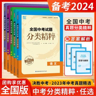 决胜中考2024通成学典全国中考试题分类精粹江苏专版数学语文英语物理化学初三总复习试卷全套资料初中真题练习九年级教辅同步教材