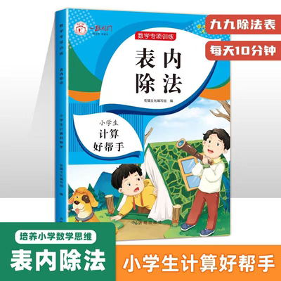 表内乘法表内除法九九乘除法练习题小学二年级数学专项训练通用练习册表内口诀表口算题卡人教版上册下册应用题计算
