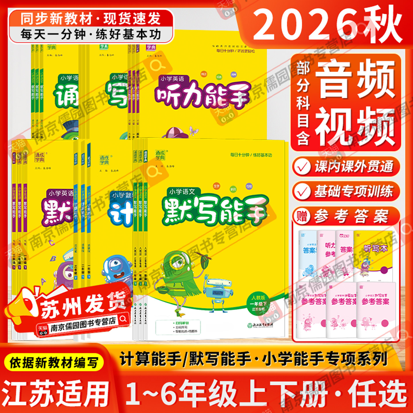 江苏专用2026春计算能手默写能手一二三四五六年级上册下册小学语文数学英语同步练习人教苏教译林版江苏版提优听力写字通成学典