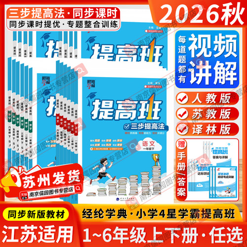 江苏版2026秋四星4星学霸提高班一二三四五六年级上下册小学语文数学英语人教苏教版经纶课时提优同步专项训练习册教材课时提优