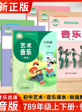 音乐简谱初中初一1初二2初三3七7八8九9年级上下册义务教育教科书初中生音乐书课本教材教科书正版图书绿色印刷产品人民音乐出版社