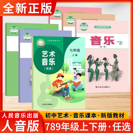 音乐简谱初中初一1初二2初三3七7八8九9年级上下册义务教育教科书初中生音乐书课本教材教科书正版图书绿色印刷产品人民音乐出版社