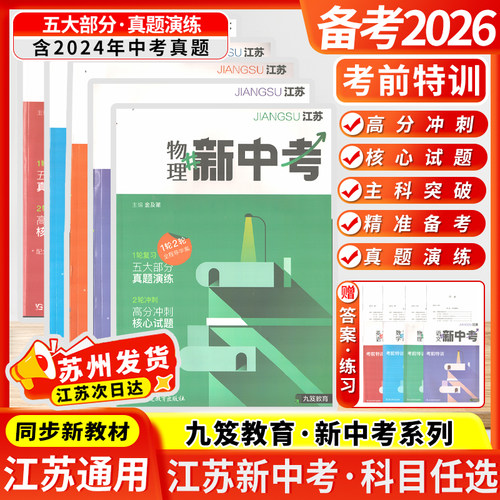 备考2026九笈教育新中考新视角创新突破语文数学英语物理化学助力备考1轮复习2轮冲刺五大部分真题演练高分冲刺核心试题全程导学案