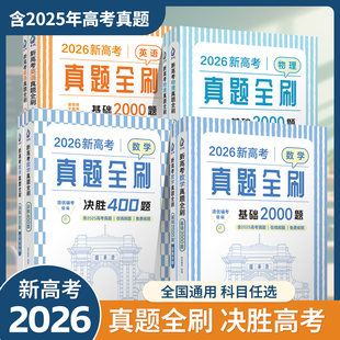2026版新高考真题全刷基础2000题数学决胜400题英语物理800题生物高考总复习资料必刷题专项练习辅导书模拟练习题清华大学出版社