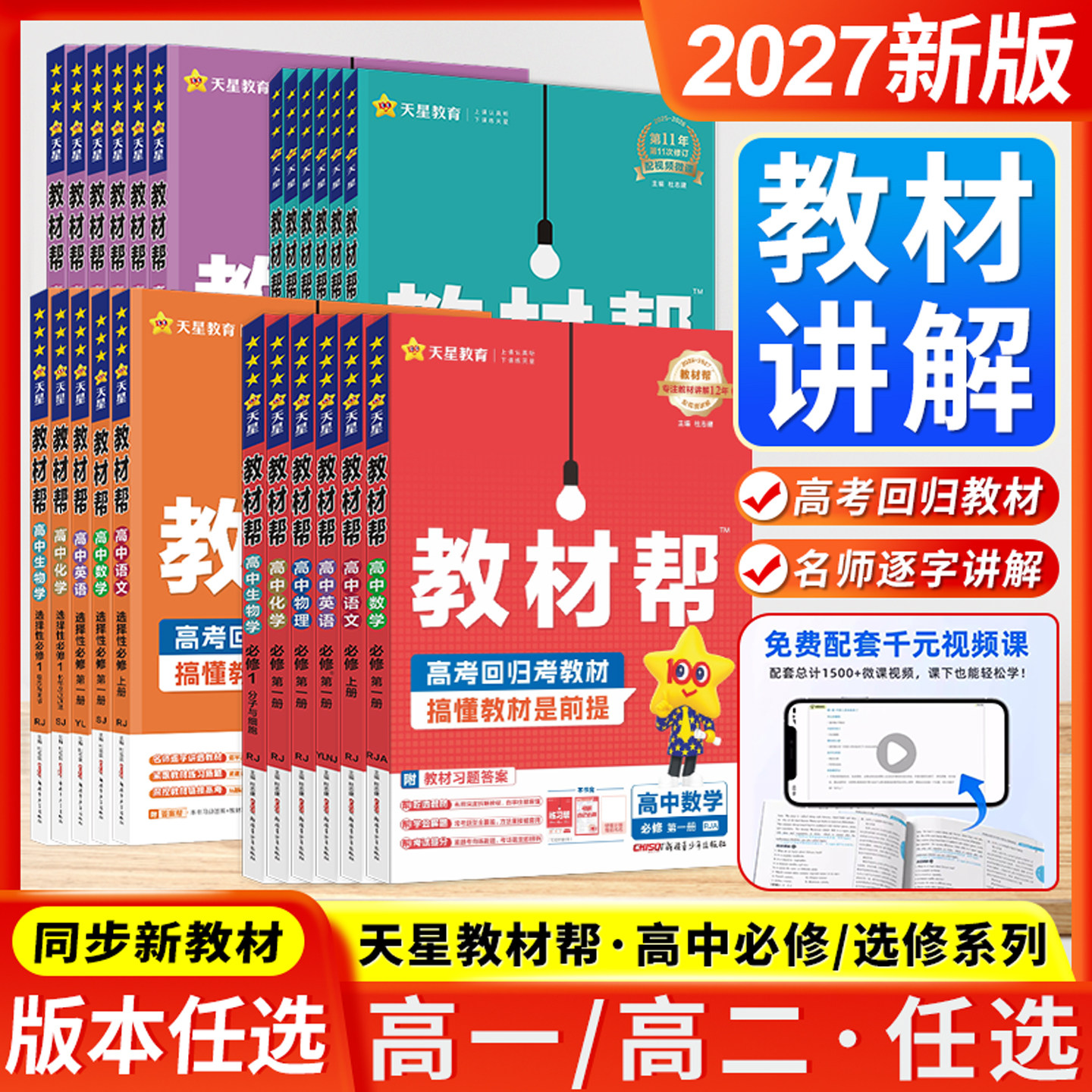 2027新版26秋高中新教材帮语文数学英语物理化学生物政治历史地理高一高二上下册选择性必修1选择性必修2一二三天星教育同步讲解