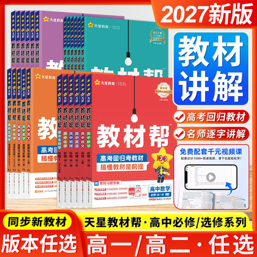天星教育高中教材帮新教材版