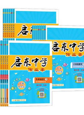 江苏适用2026秋启东中学作业本七八九年级上下册龙门书局语文数学英语物理化学人教苏科版译林版同步练习册教材课时练同步课本