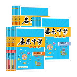 江苏适用2026春25秋启东中学作业本七八九年级上下册龙门书局语文数学英语物理化学人教苏科版译林版同步练习册教材课时练同步课本