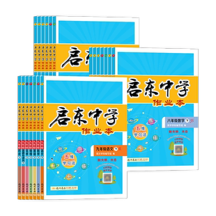 江苏适用2026春25秋启东中学作业本七八九年级上下册龙门书局语文数学英语物理化学人教苏科版译林版同步练习册教材课时练同步课本