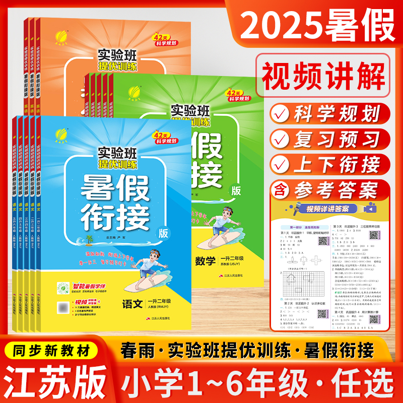 2025暑假系列春雨实验班暑假衔接