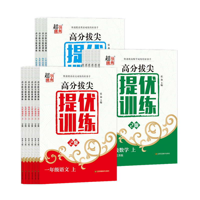 高分拔尖提优训练江苏版