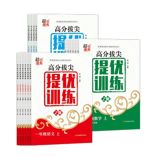 2024秋高分拔尖提优训练小学语文数学英语一二三四五六年级上下册兴趣班培优班尖子生快速提优快速提高学习成绩的好帮手超能学典