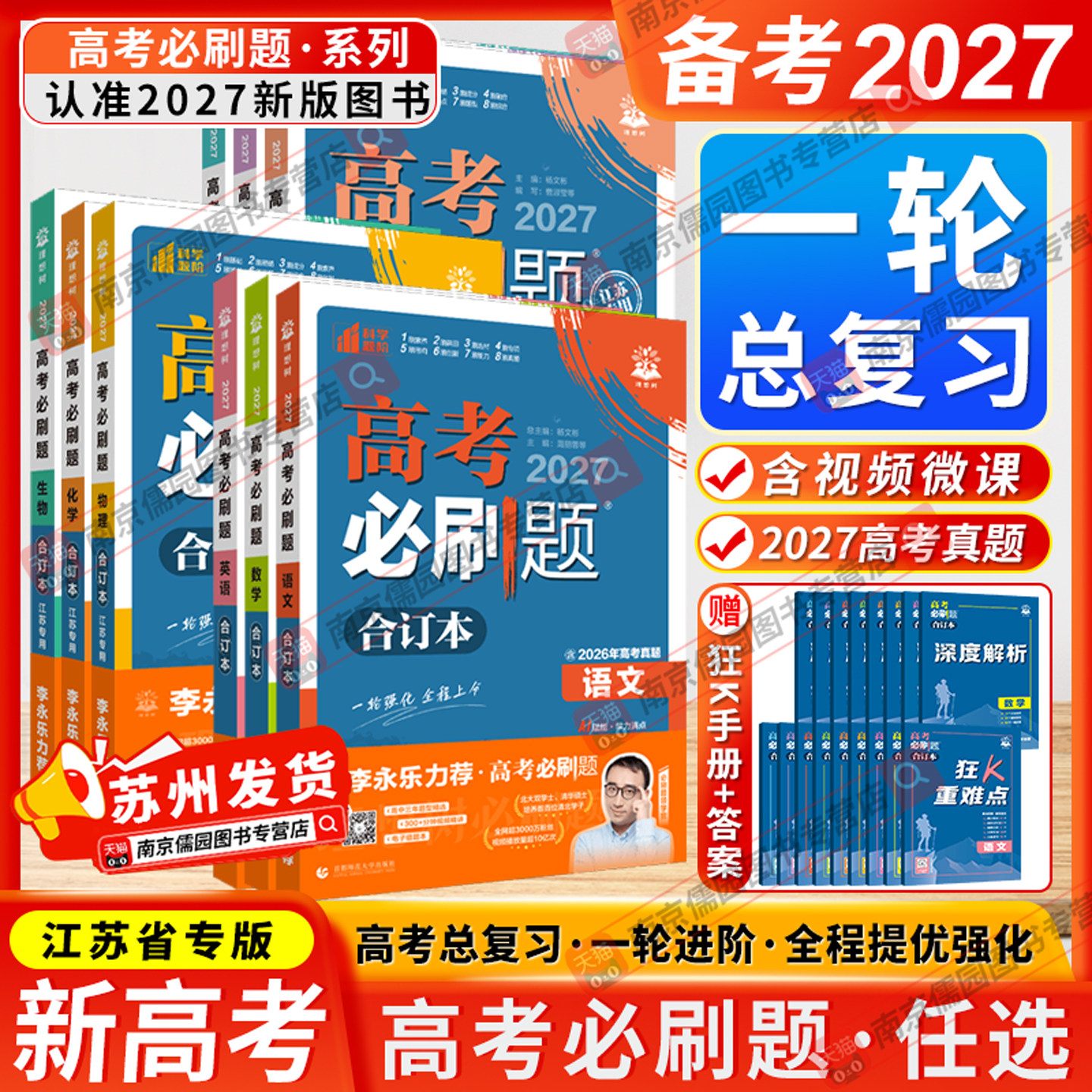 江苏专用备考2026新高考必刷题数学物理合订本化学生物语文英语地理历史政治高二高三二轮复习资料高中模拟题理想树含2025年真题