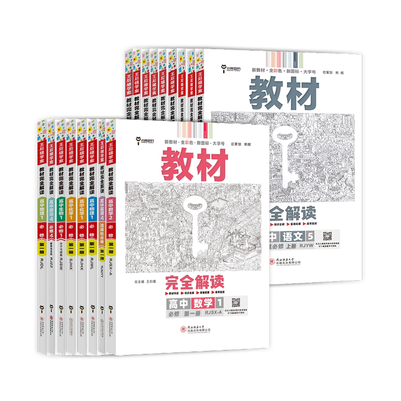 江苏专用2027新版王后雄教材完全解读高中高一高二上下册语文数学物理英语历史化学生物人教版苏教版译林版沪教版必修选修同步讲解