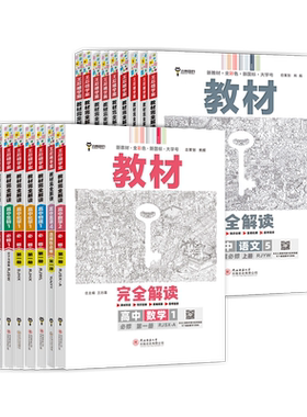 江苏专用2027新版王后雄教材完全解读高中高一高二上下册语文数学物理英语历史化学生物人教版苏教版译林版沪教版必修选修同步讲解