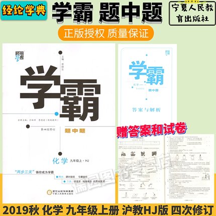 2019新版 经纶学典学霸题中题 化学 初三3九9年级上册 沪教HJ版 第四4次修订 化学复习资料教辅教材 同步课时提优 专题整合提优