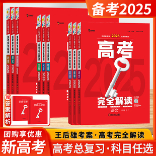 2025新高考版 王后雄高考学案高考物理一轮总复习教辅资料教材完全解读小熊图书考案高考语文数学英语化学思想政治历史地理生物高中