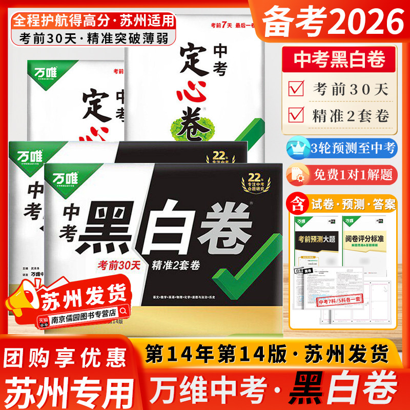 万唯黑白卷定心卷2026苏州中考必备押题卷临考预测卷语数英物化道历合订试题万唯中考千人研究院初三中考考前30天精准突破薄弱