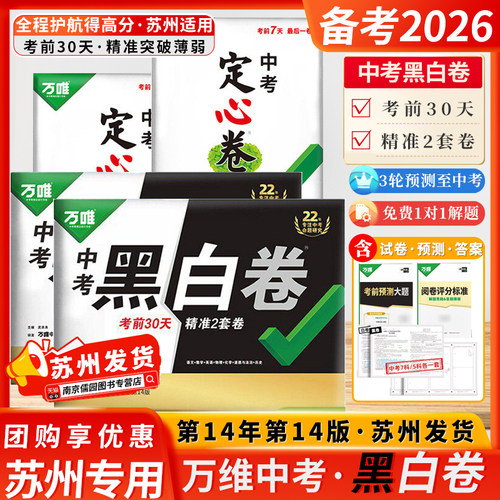 万唯黑白卷定心卷2026苏州中考必备押题卷临考预测卷语数英物化道历合订试题万唯中考千人研究院初三中考考前30天精准突破薄弱