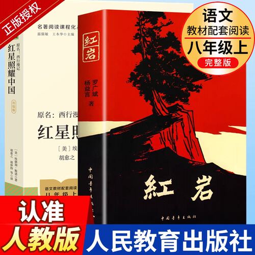 红岩正版原著导读八年级上册课外阅读书籍红星照耀中国人民教育出版社初二课外书必读红色经典世界文学名著必读书人民教育出版