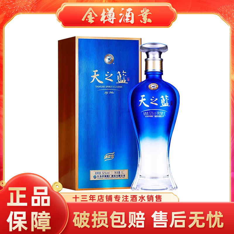洋河蓝色经典天之蓝52度1L礼盒绵柔白酒高度酒宴请送礼摆柜单瓶装