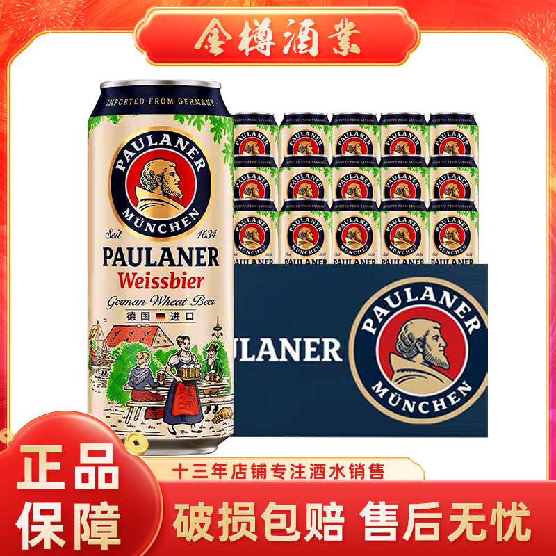 德国进口保拉纳/柏龙小麦啤酒500ml*6/12/24听精酿啤酒罐装白啤酒