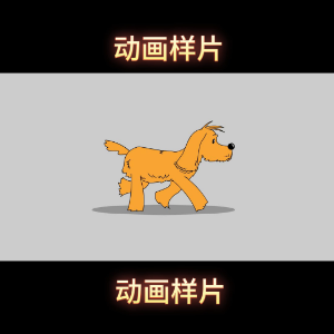 动物运动046宠物犬补间动漫素材6秒an动画源文件