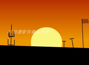 单步动画007太阳下山的动画效果源文件AN及flash通用
