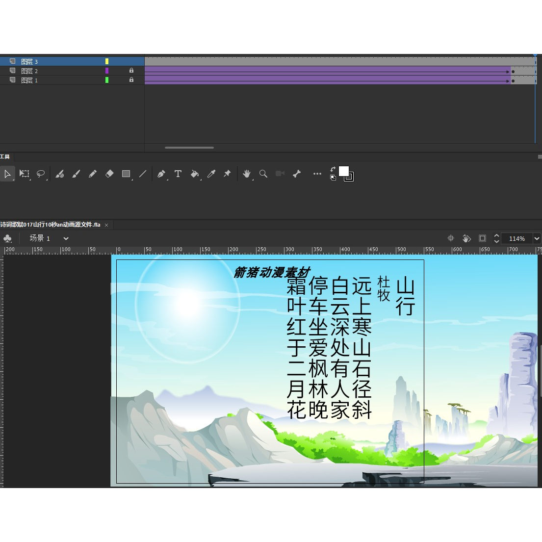 诗词歌赋017山行10秒an动画源文件