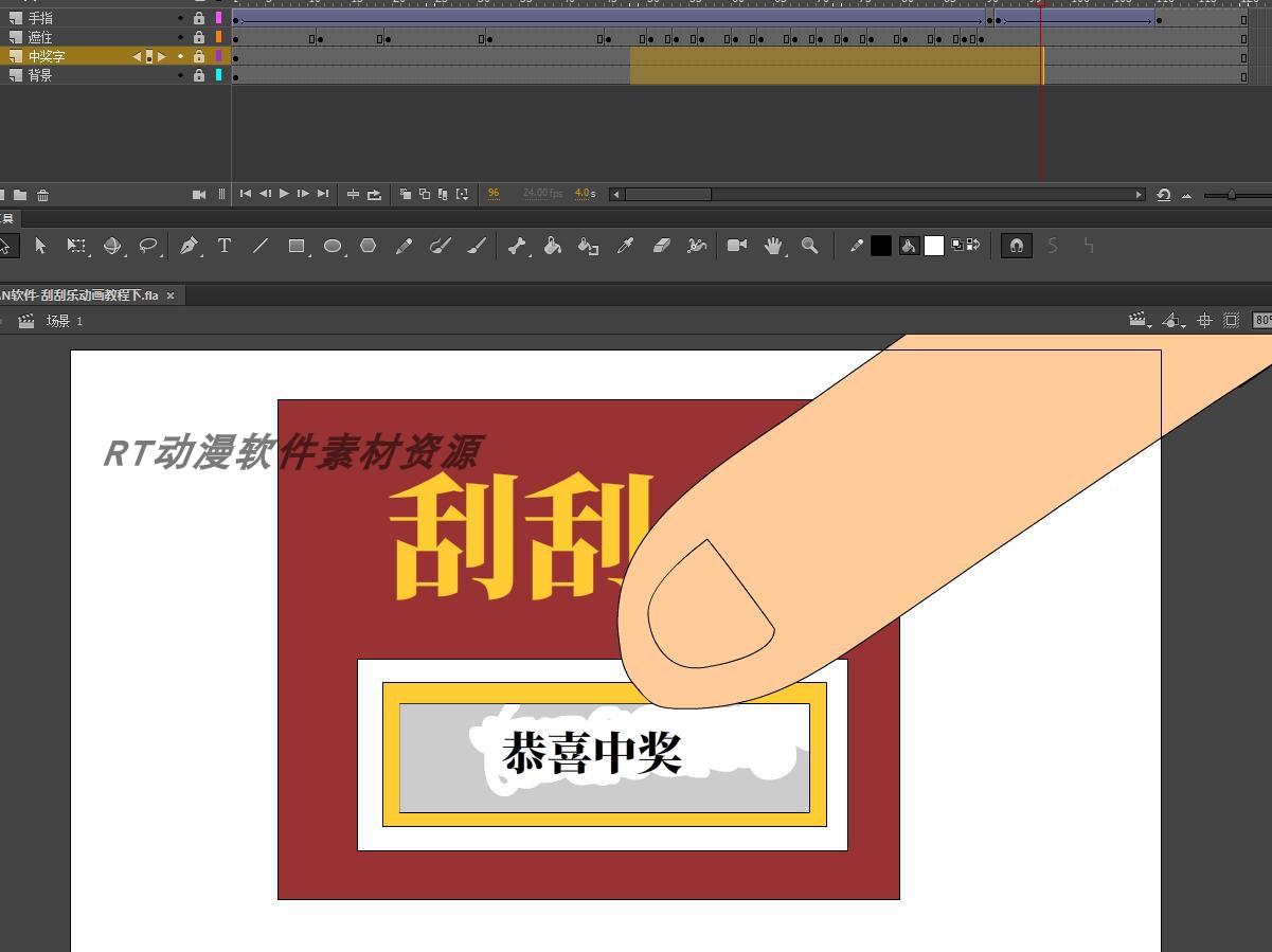 AN软件-刮刮乐动画教程