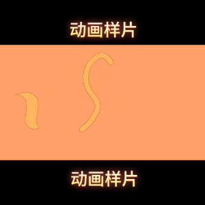 动物运动045摇尾巴an动画6秒flash学生作业