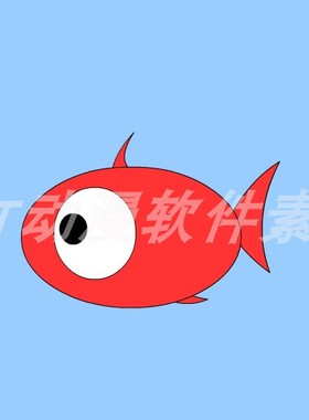 单步动画028红色小鱼游泳的动画源文件AN及flash可用