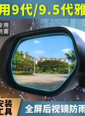适用本田9/9.5代雅阁后视镜防雨贴膜九代半全屏改装饰倒车镜防水