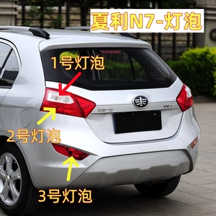 适用夏利N7后尾灯泡倒车刹车灯泡转向灯灯泡N7后雾灯后杠灯泡