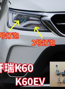 适用开瑞K60/K60EV前大灯灯泡近光远光灯泡转向灯泡示宽灯雾灯泡