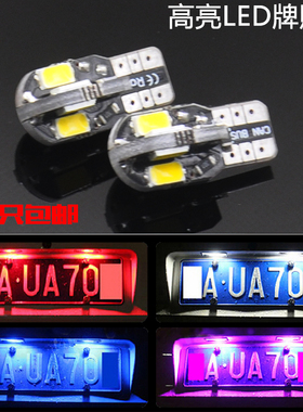 汽车牌照灯改装专用超高亮LED车牌灯后T10冰蓝牌照灯倒车辅助w5w