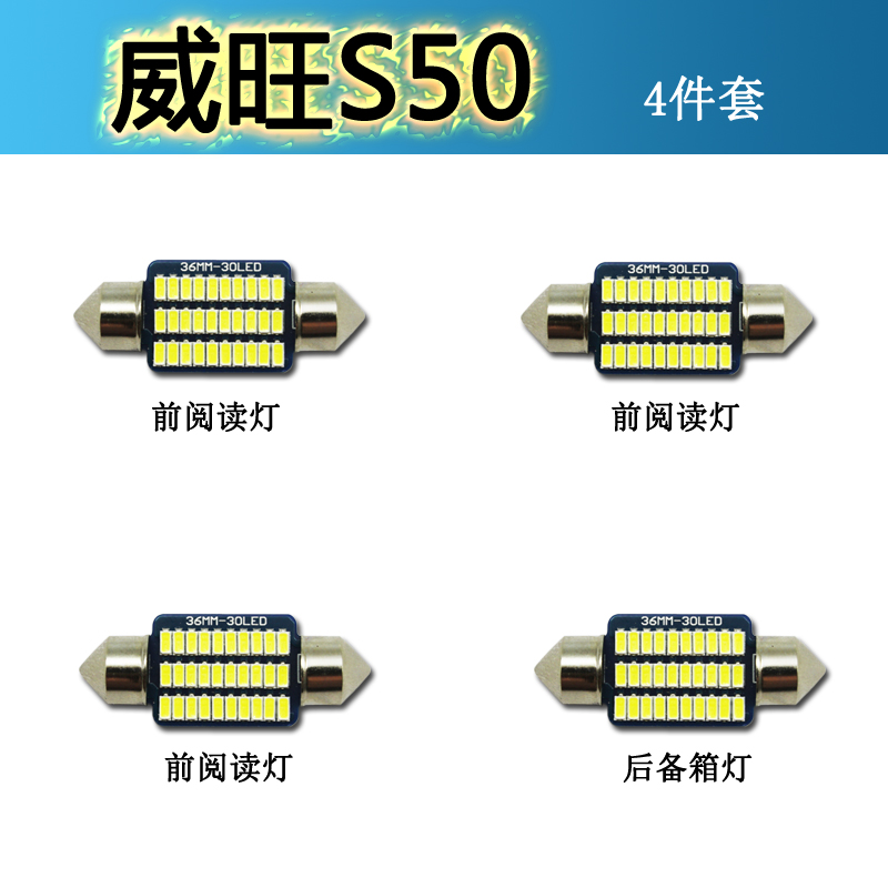 北汽威旺308205306M30M20 S50LED阅读灯车内车顶灯泡改装室内灯泡