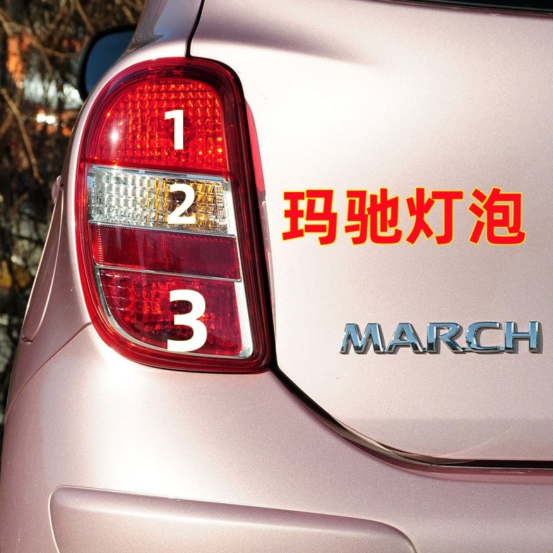 适用东风日产玛驰转向灯泡雾灯尾灯刹车行车灯泡倒车灯炮高位灯泡