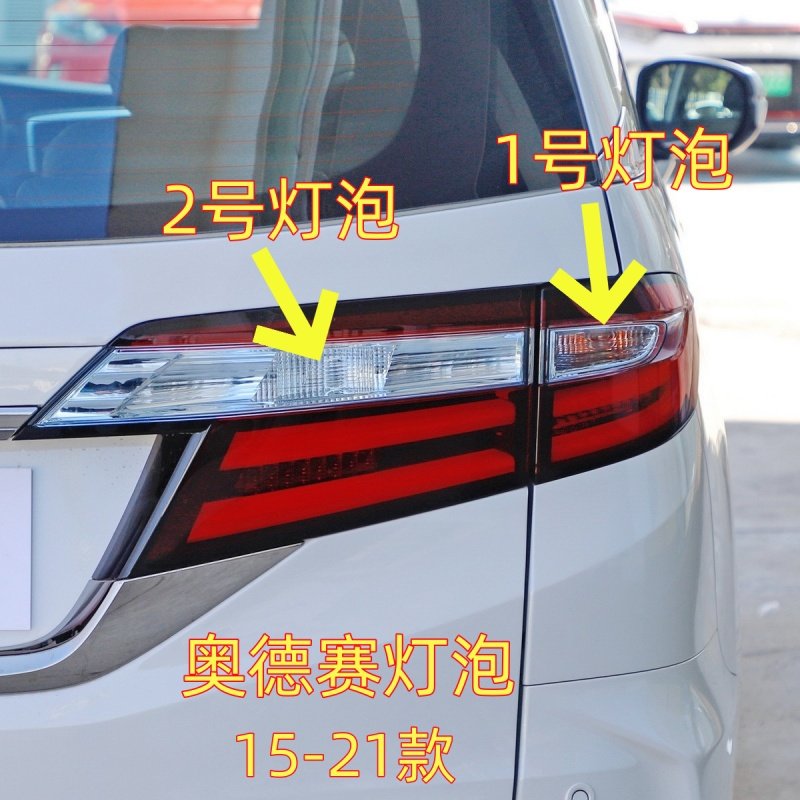 适用本田15-21款奥德赛后尾灯泡倒车灯泡转向灯泡示宽灯泡行车灯