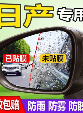专用于14-22款日产新奇骏西玛NV200后视镜防雨贴膜防水防雾改装
