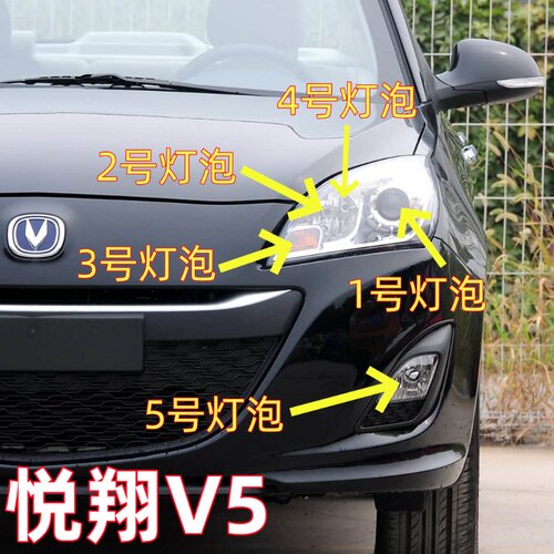 适用长安悦翔V5远光灯泡