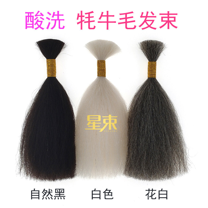蓬松酸洗牦牛毛发束影视化妆钩织其它假发
